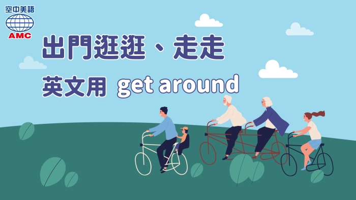 走走逛逛英文怎麽翻譯?一次學會不同情境的用法!