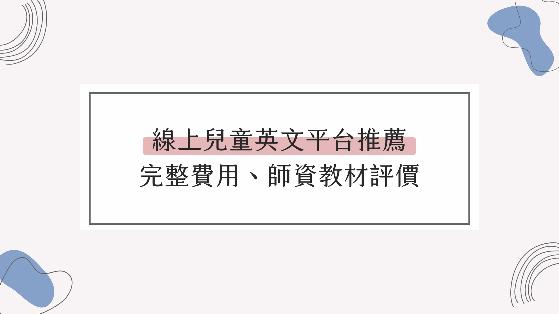 想找幼兒劍橋英語課程?線上線下課程優缺點比較!