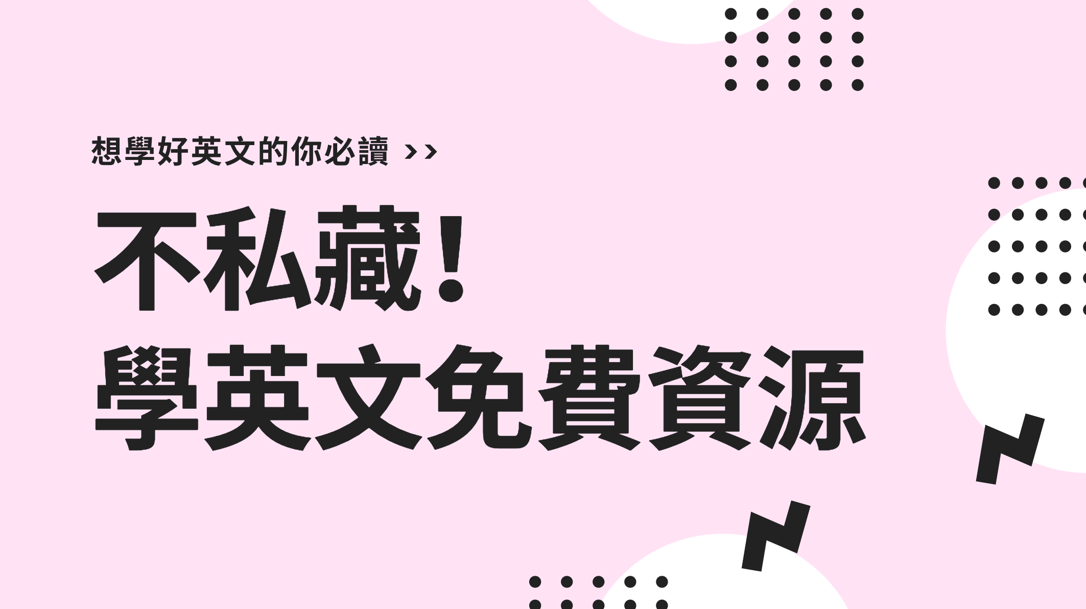 自學英語救星!這幾個英語學習影片不藏私推薦!