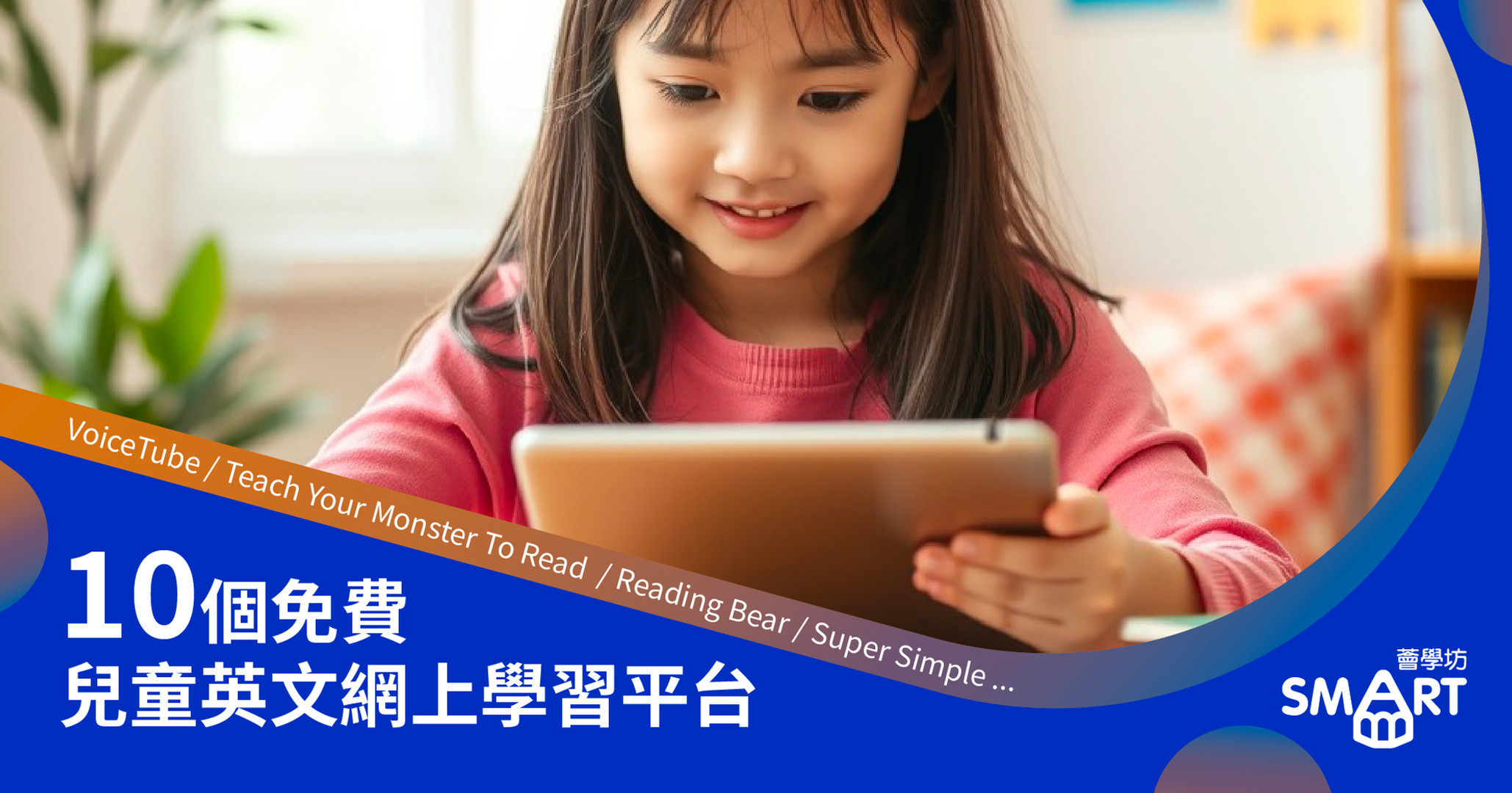 想找免費 兒童 英語 學習 網站?這幾個讓你省下大筆錢!