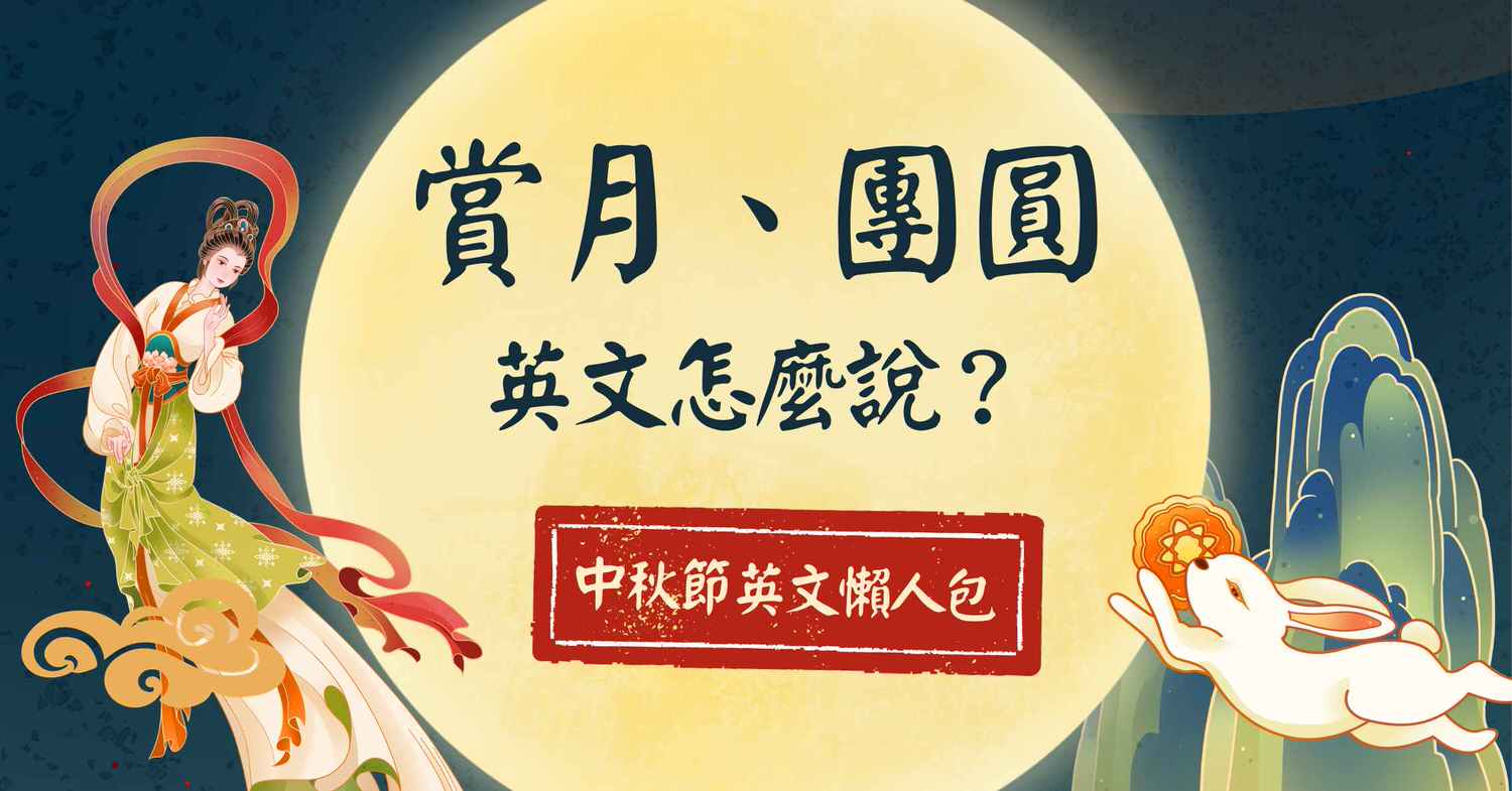 過中秋節英文怎麼寫?這幾種說法最常用!