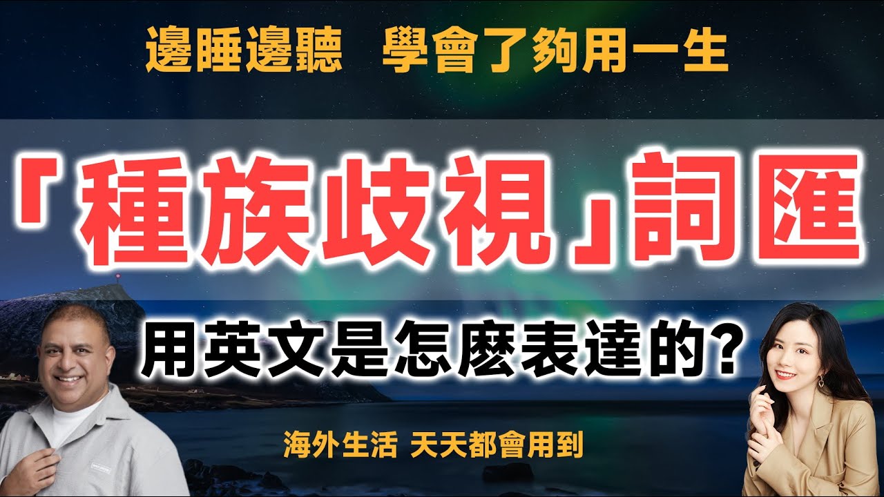 聊聊種族歧視英文,如何正確表達反對歧視?