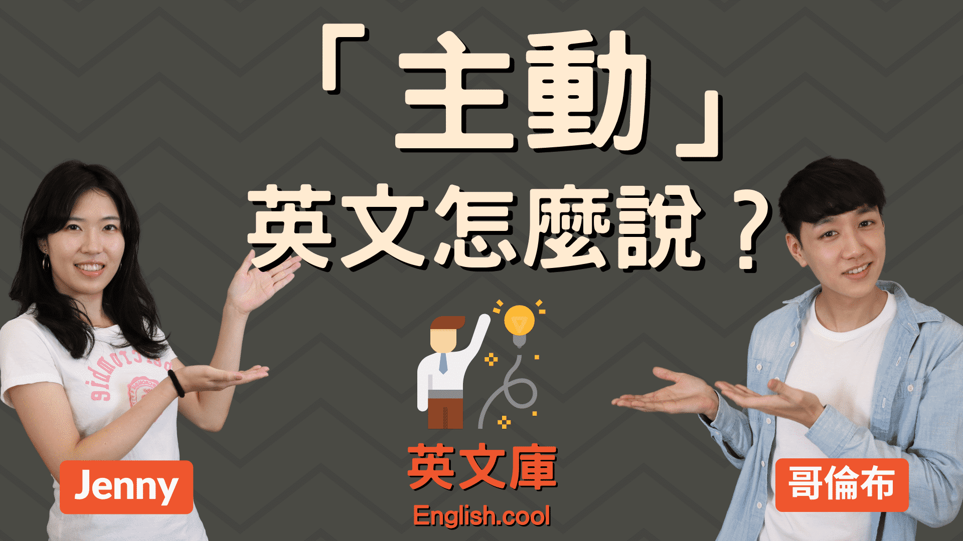 主動 的 英文有哪些?這篇文章一次給你搞明白!