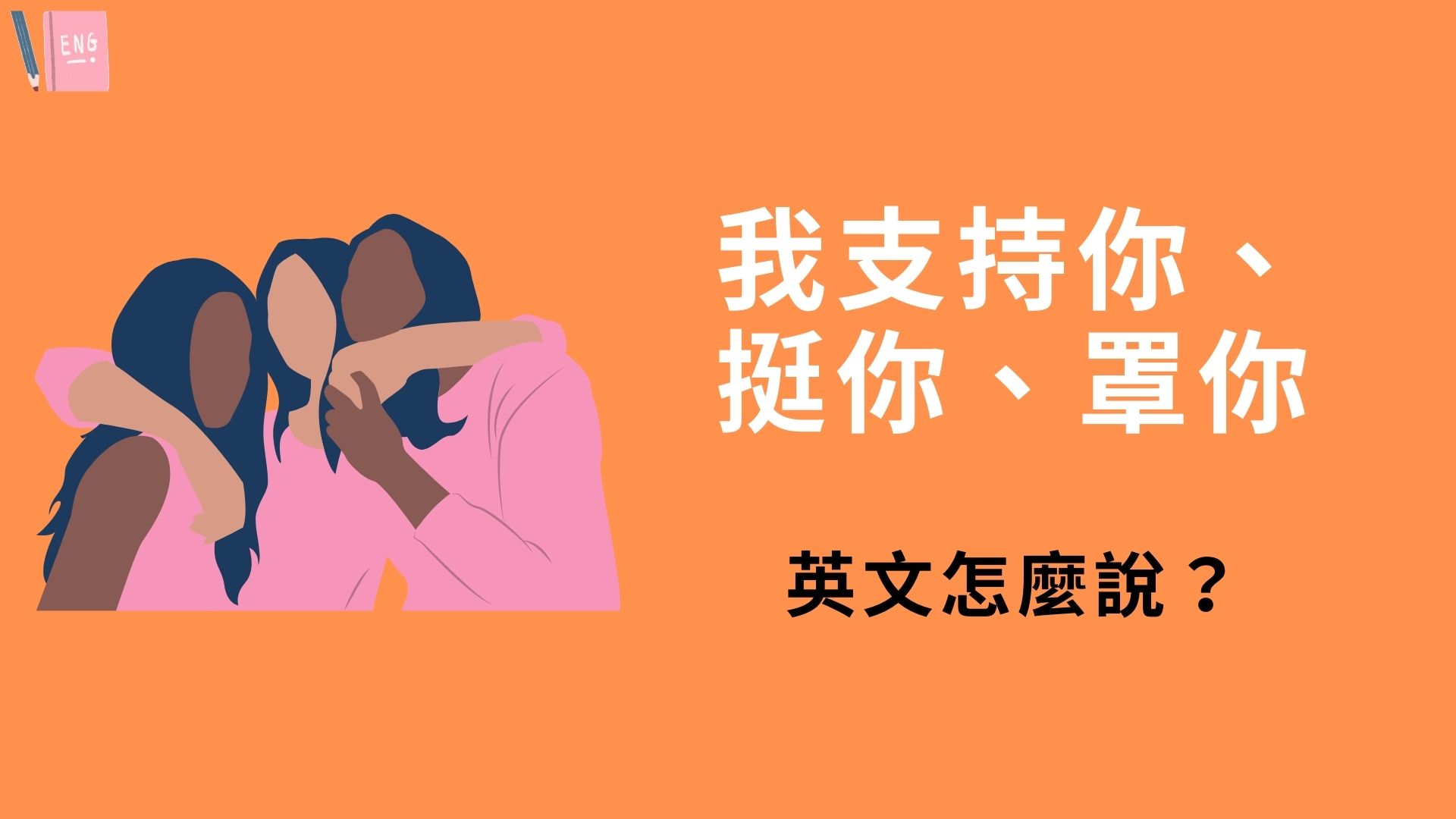 支持 英文怎么说?最常见的5种说法!