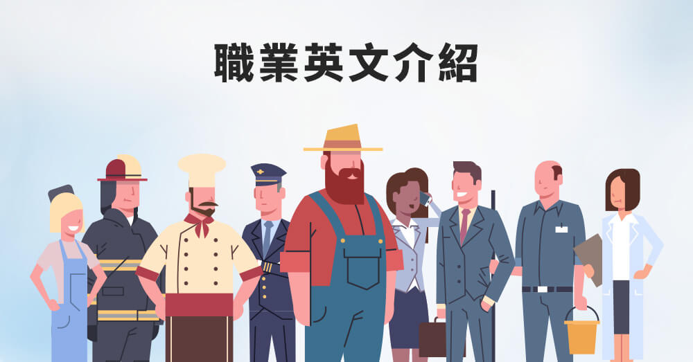職業公務員英文怎麼寫?搞懂各類職務名稱!