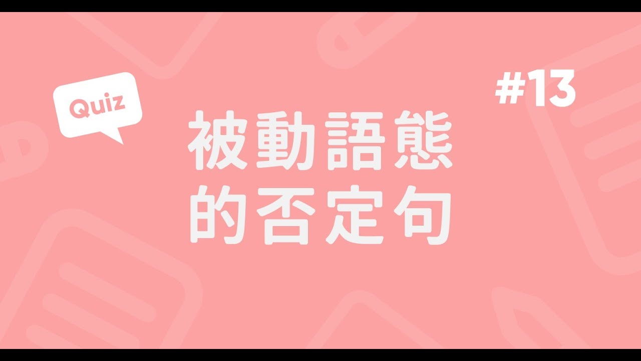 主動 被動 英文句型解析,讓你不再霧煞煞!
