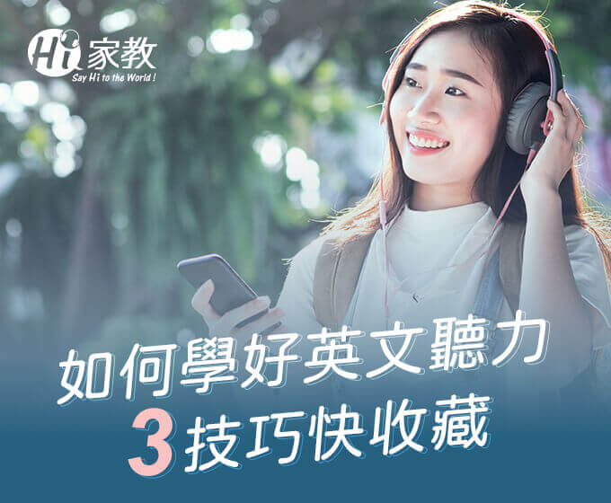 長時間英文聽力如何加強?這些技巧讓你輕鬆聽懂!