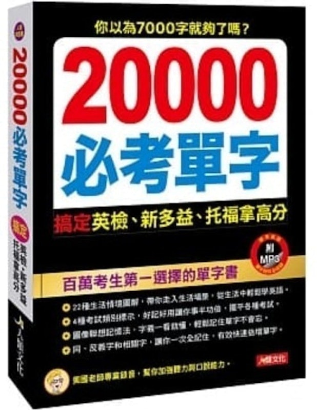英文單字書怎麼選?內行人推薦這幾本!