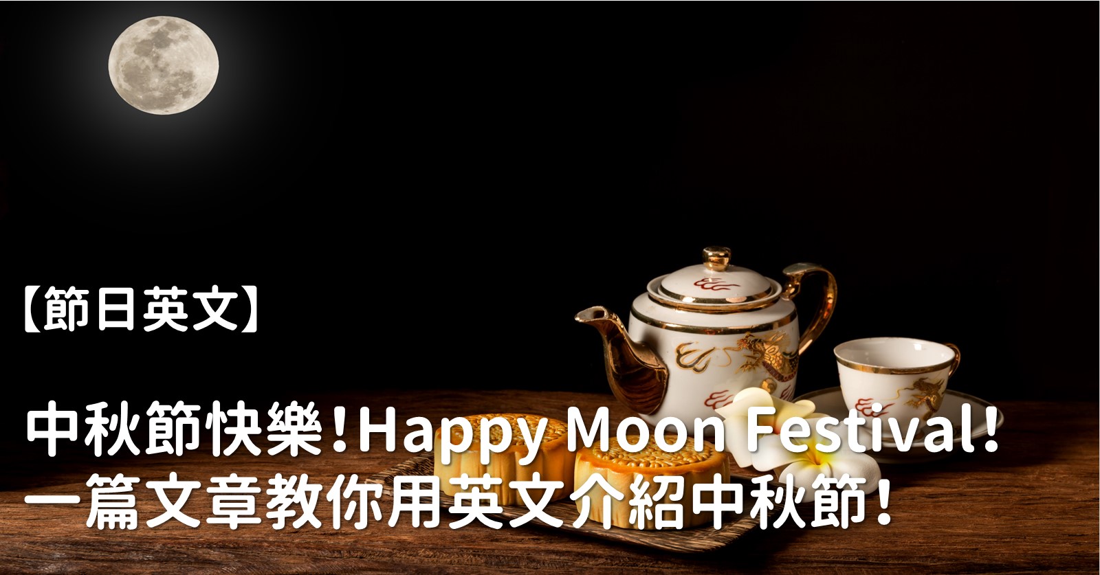 中秋 英文怎么说?教你用英文介绍中秋习俗!