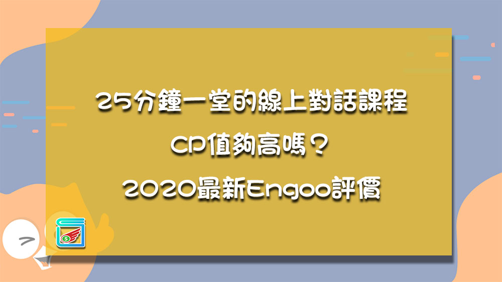 張老師英文費用高不高?詳細費用以及CP值分析!