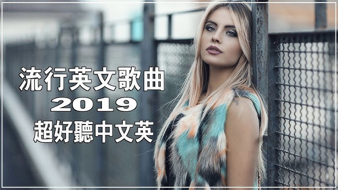2019英文歌推薦,網友狂推的熱門歌曲有哪些?