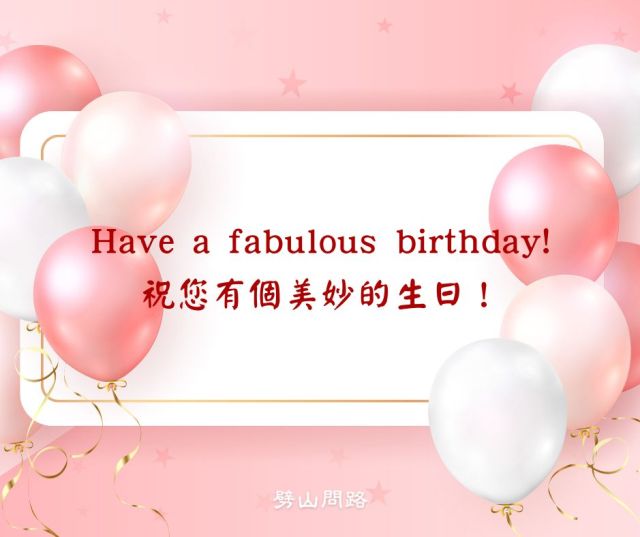 朋友生日要到了,這幾句祝福英文短句一定用得上!