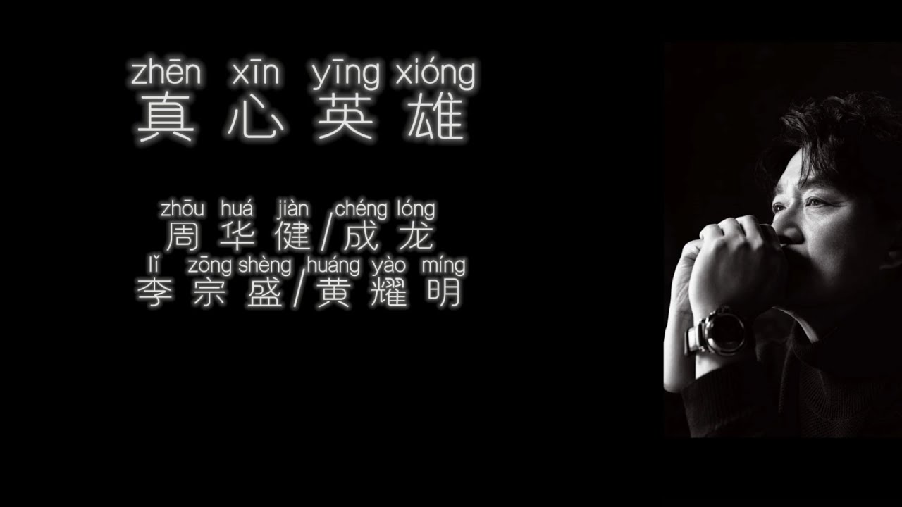 真心 英雄 歌詞哪裡找?這篇讓你完整收藏傳唱!