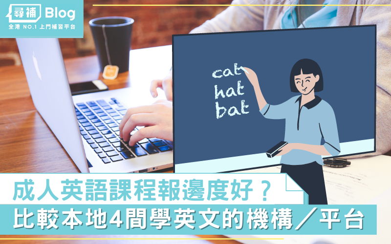成人英語補習去哪家好?內行人推薦這幾間!