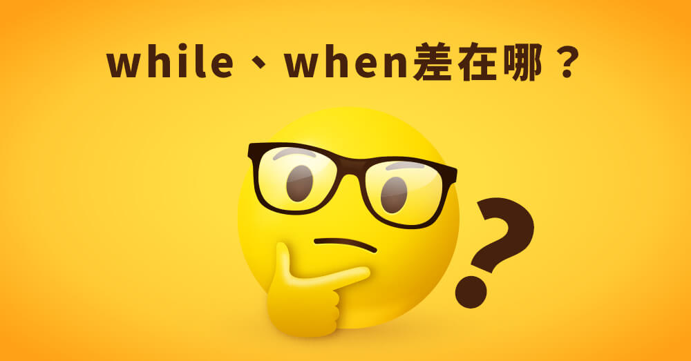 中文英文差異在哪裡?3分鐘帶你快速搞懂!