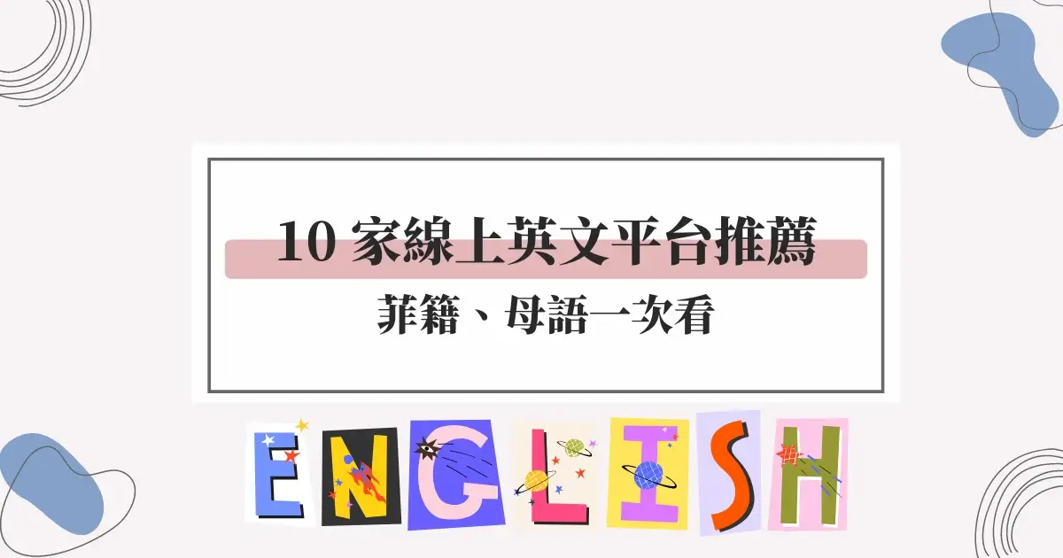 有推薦 英文 家教平台嗎?這幾個評價超好用!