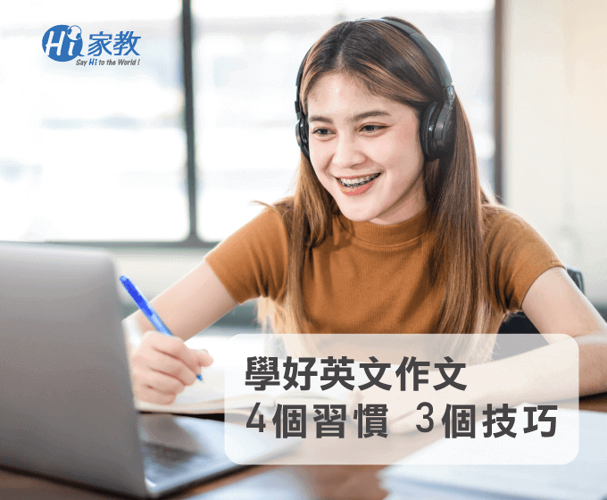 想提升英文寫作能力?「尤其是英文」這招必學!