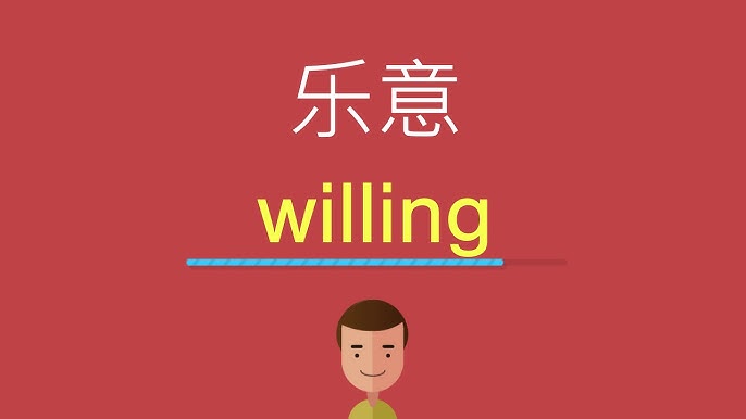 樂意 英文