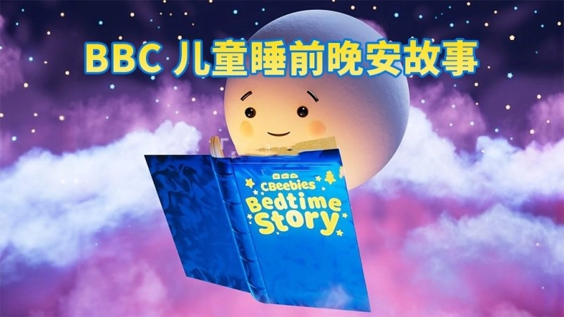 英语睡前故事哪里找?这几个网站让宝宝爱上听故事!