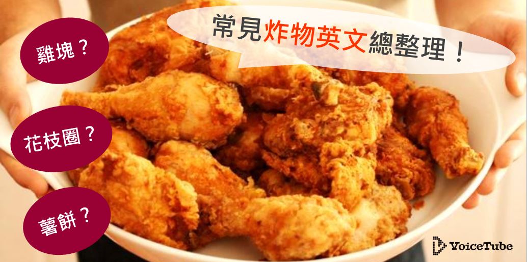 油炸食物英文点餐攻略,教你轻松用英文点炸物!