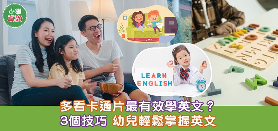 仔女有學習困難英文?家長必睇嘅實用技巧分享!