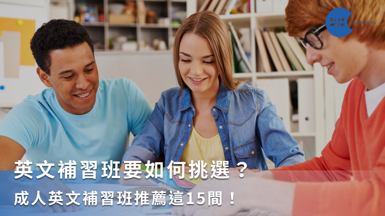 英文補習台北哪家好?精選在地補習班讓你輕鬆選!