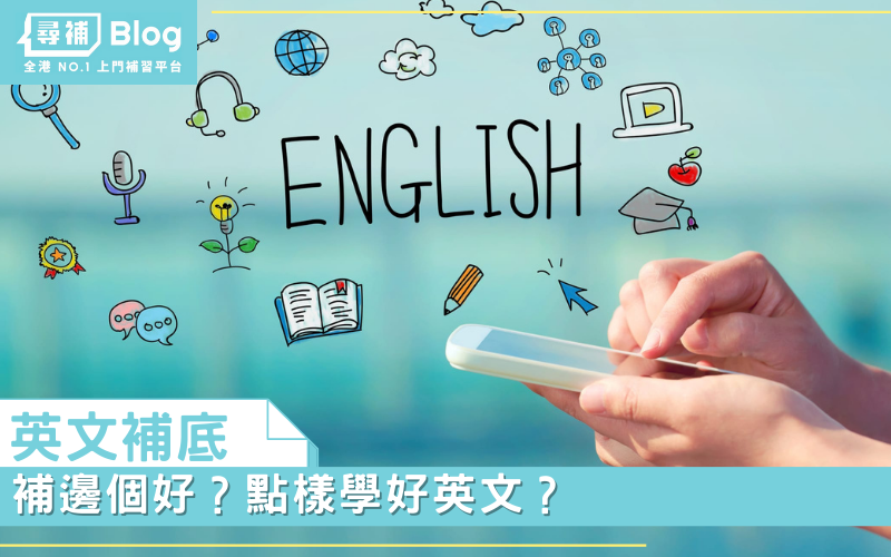 英文底差揾补习有用吗?过来人分享真实经验!