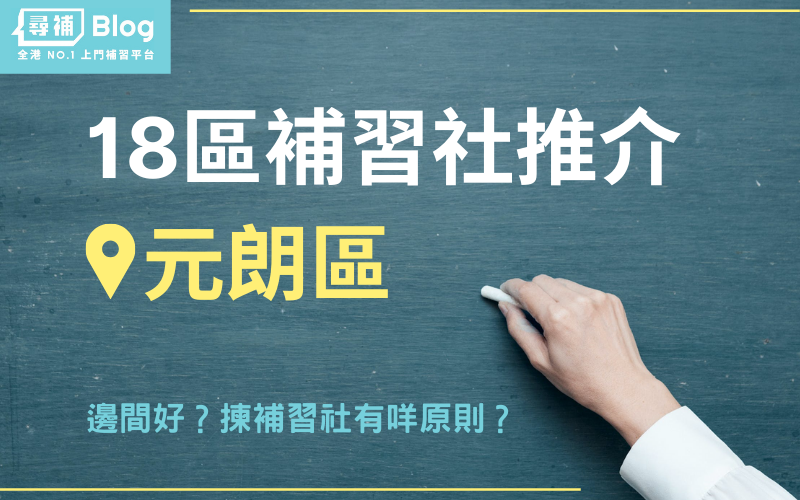 元朗中學英文補習邊間好?區內學生家長真實評價!