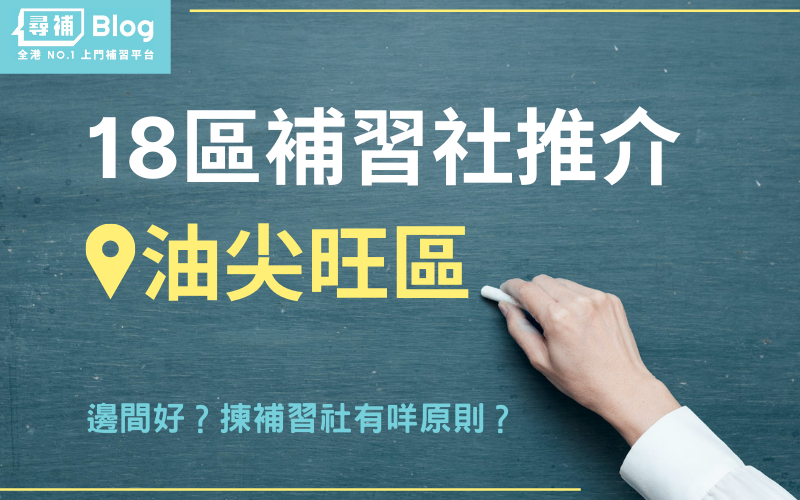 油麻地附近有没有好嘅英文补习?内行人报料推荐!