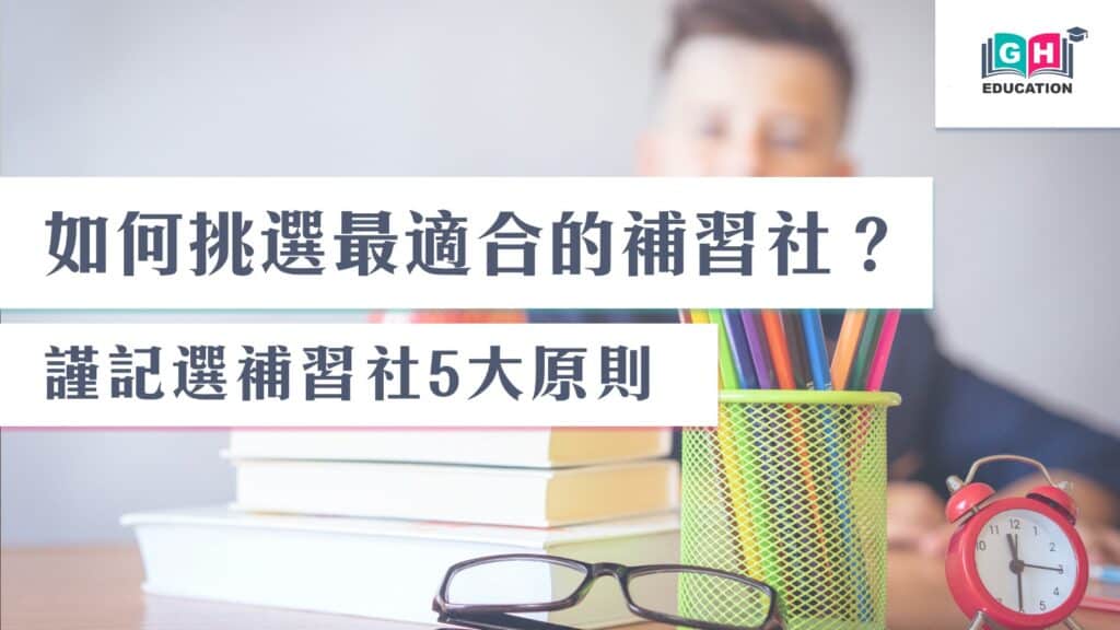 中學英文補習點揀?呢幾個方法幫你做決定!