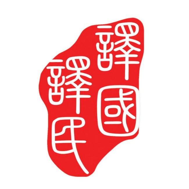 學習他的精神英文 翻譯技巧同常用表達方式!