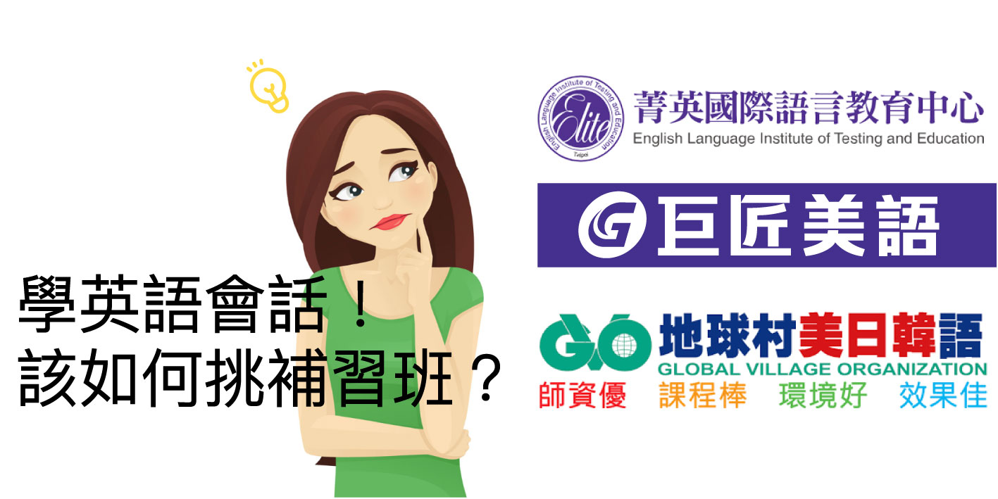 英文會話補習班怎麼選?PTT網友分享真實心得!