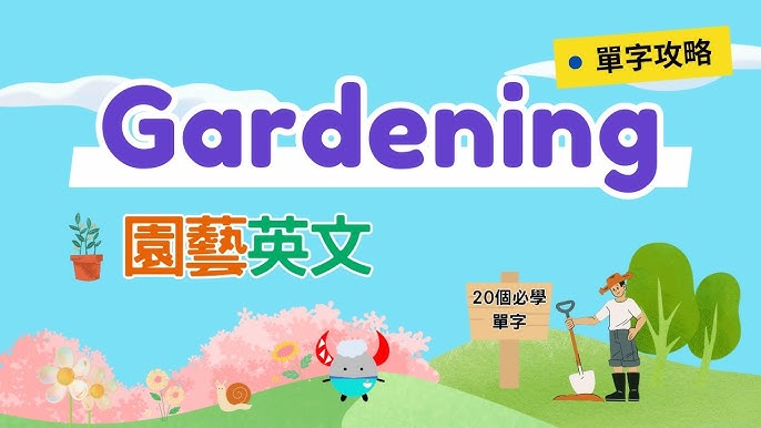 園藝治療英文術語有哪些?這幾個單字要會!