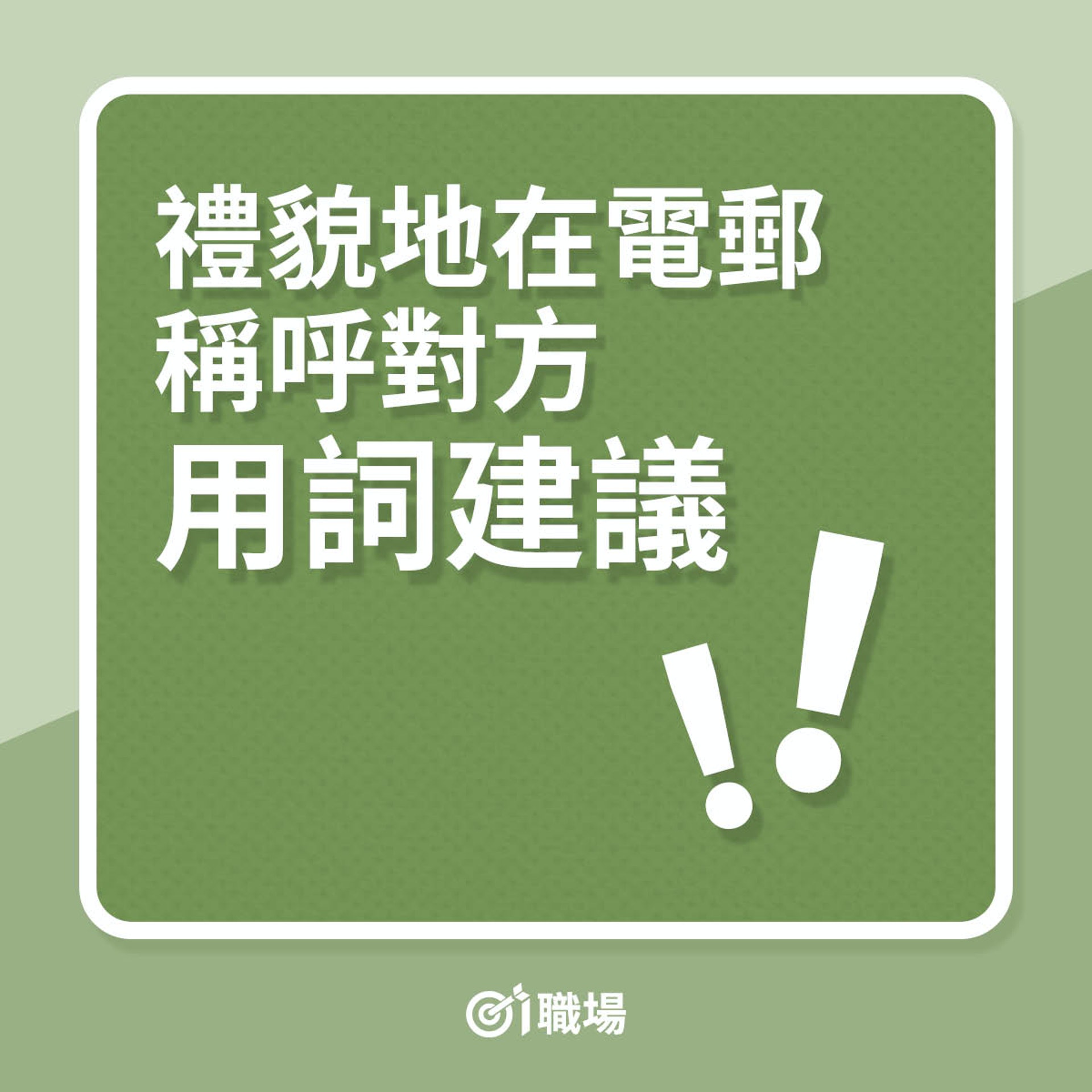 还在烦恼英文邮件称呼?最全称呼攻略让你不再出错!