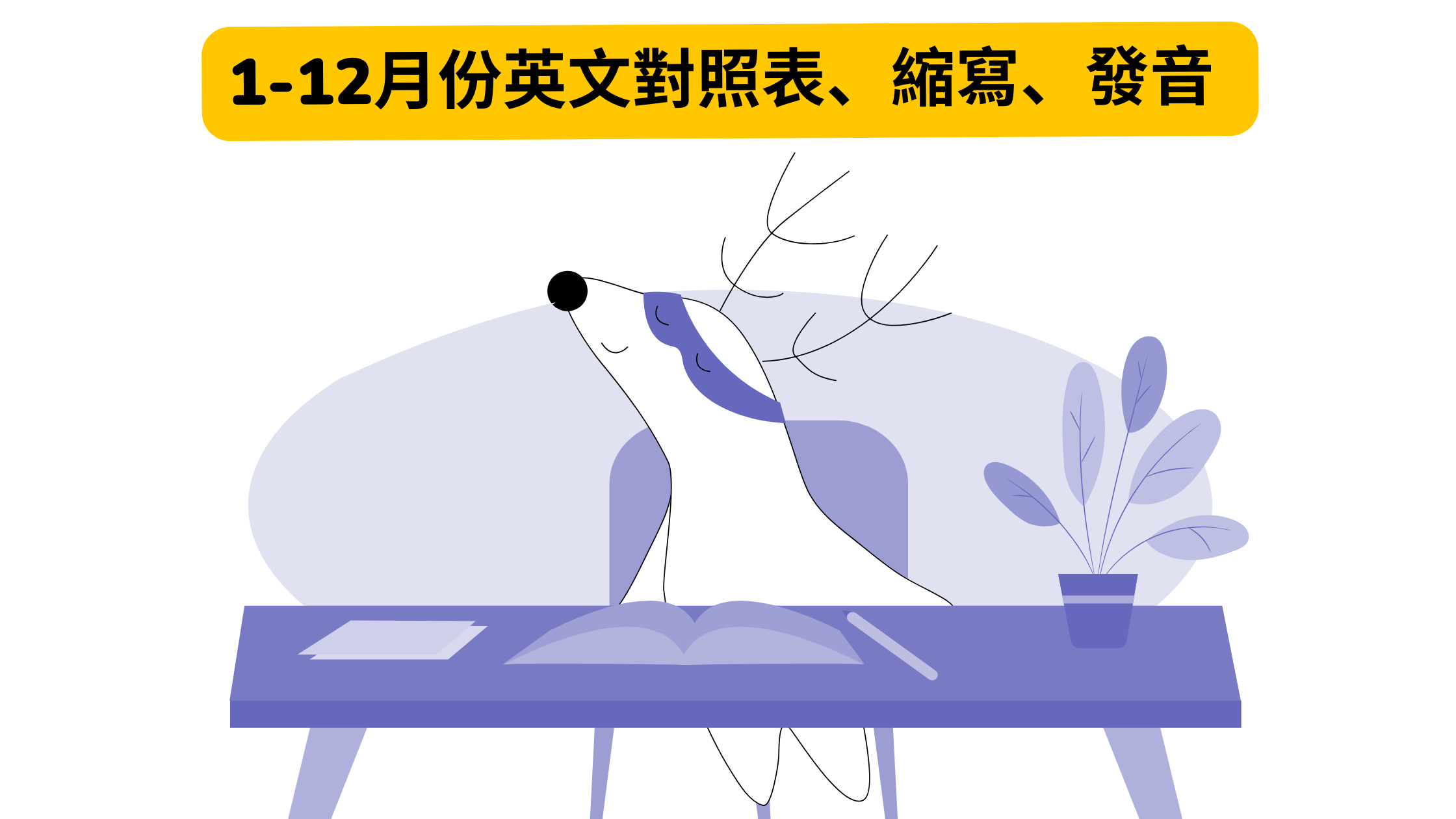 还在烦恼月份英文?完整英文月份表看这篇就够