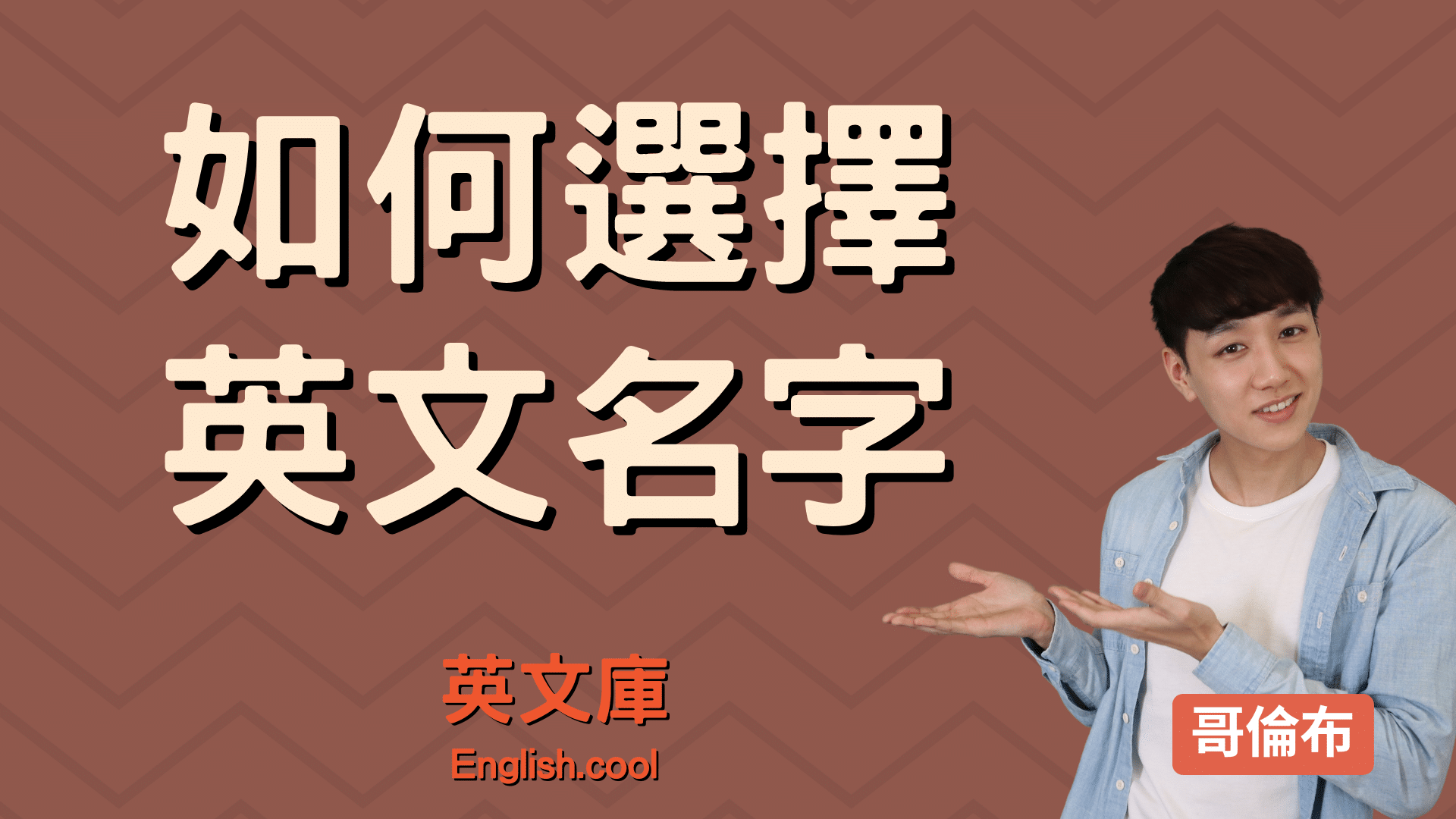 英文姓名大學問,教你挑選最適合的名字!